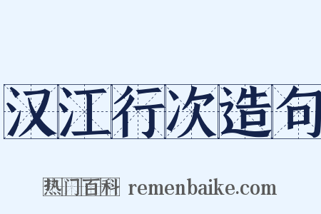 汉江行次造句是什么意思的图片